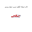 خار میله قفل درب دوو ریسر