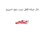 خار میله قفل درب دوو اسپرو