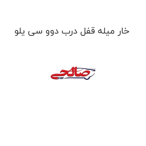 خار میله قفل درب دوو سی یلو