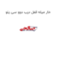 خار میله قفل درب دوو سی یلو