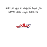 خار میله کاپوت ام وی ام 550 MVM 550 مارک CHERY