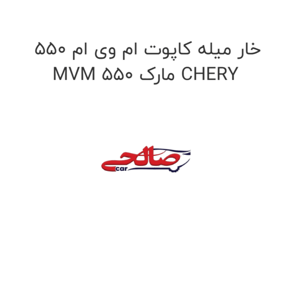 خار میله کاپوت ام وی ام 550 MVM 550 مارک CHERY