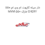 خار میله کاپوت ام وی ام 550 MVM 550 مارک CHERY
