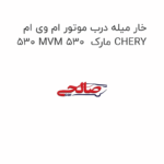 خار میله درب موتور ام وی ام 530 MVM 530  مارک CHERY