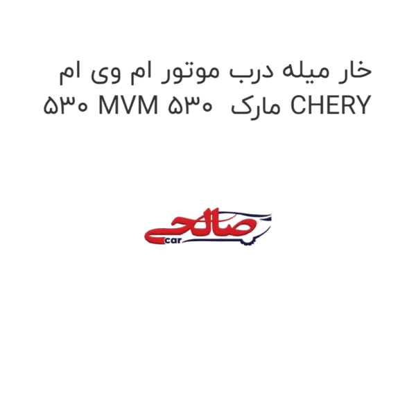 خار میله درب موتور ام وی ام 530 MVM 530  مارک CHERY