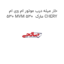 خار میله درب موتور ام وی ام 530 MVM 530  مارک CHERY