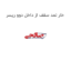 خار نمد سقف از داخل دوو ریسر