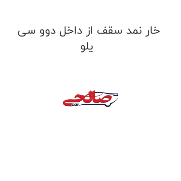 خار نمد سقف از داخل دوو سی یلو