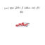 خار نمد سقف از داخل دوو سی یلو
