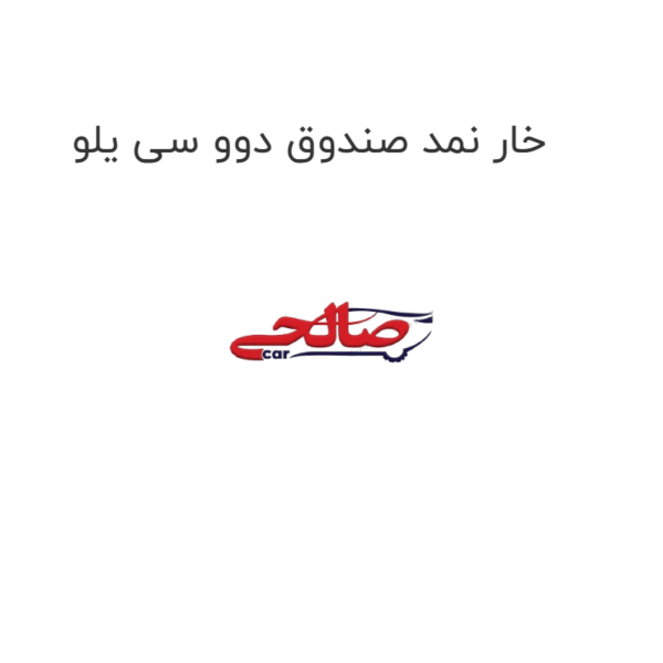 خار نمد صندوق دوو سی یلو