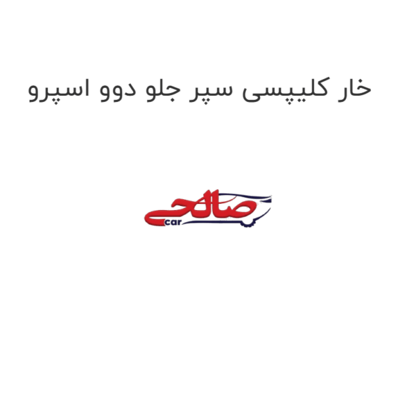 خار کلیپسی سپر جلو دوو اسپرو