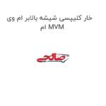 خار کلیپسی شیشه بالابر ام وی ام MVM