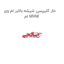 خار کلیپسی شیشه بالابر ام وی ام MVM