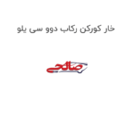 خار کورکن رکاب دوو سی یلو