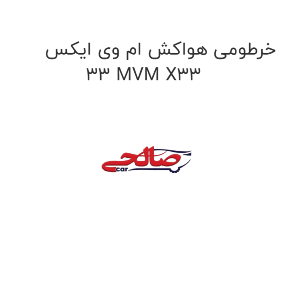 خرطومی هواکش ام وی ایکس 33 MVM X33