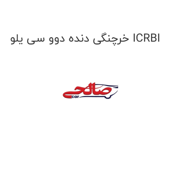 خرچنگی دنده دوو سی یلو ICRBI