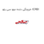 خرچنگی دنده دوو سی یلو ICRBI