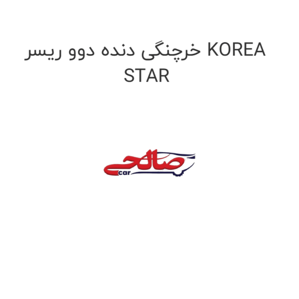 خرچنگی دنده دوو ریسر KOREA STAR