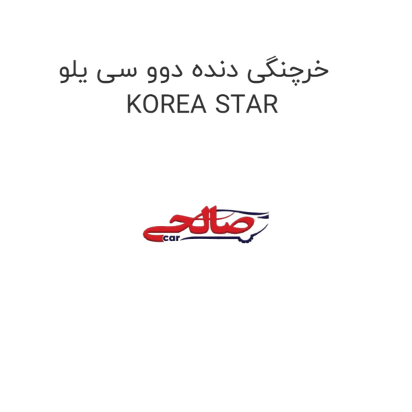 خرچنگی دنده دوو سی یلو KOREA STAR