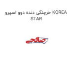 خرچنگی دنده دوو اسپرو KOREA STAR