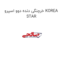 خرچنگی دنده دوو اسپرو KOREA STAR