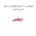 خرطومی ( 4 راهه هواکش ) دوو اسپرو اصلی