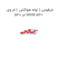 خرطومی ( لوله هواکش ) ام وی ام 530 MVM 530