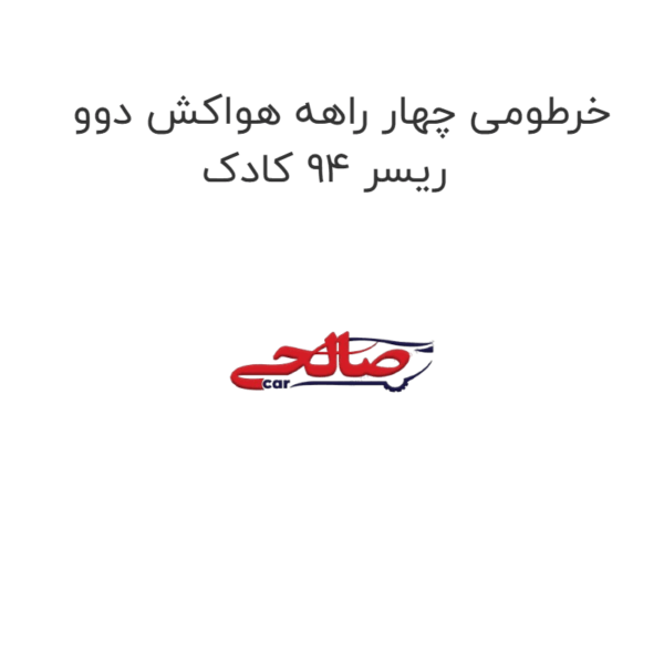 خرطومی چهار راهه هواکش دوو ریسر 94 کادک