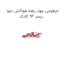 خرطومی چهار راهه هواکش دوو ریسر 94 کادک