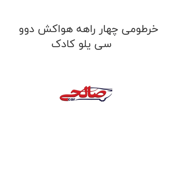 خرطومی چهار راهه هواکش دوو سی یلو کادک