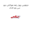 خرطومی چهار راهه هواکش دوو سی یلو کادک