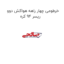 خرطومی چهار راهه هواکش دوو ریسر 94 کره