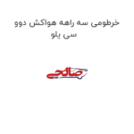 خرطومی سه راهه هواکش دوو سی یلو