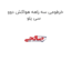 خرطومی سه راهه هواکش دوو سی یلو