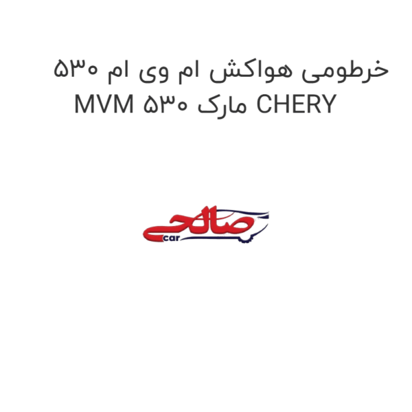 خرطومی هواکش ام وی ام 530 MVM 530 مارک CHERY