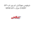 خرطومی هواکش ام وی ام 530 MVM 530 مارک CHERY