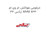 خرطومی هواکش ام وی ام ایکس 33 MVM X33