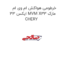 خرطومی هواکش ام وی ام ایکس 33 MVM X33 مارک CHERY