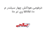 خرطومی هواکش چهار سیلندر م وی ام 110 MVM 110