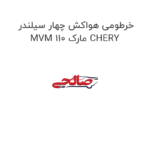 خرطومی هواکش چهار سیلندر MVM 110 مارک CHERY