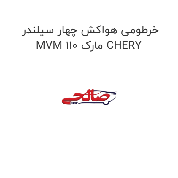 خرطومی هواکش چهار سیلندر MVM 110 مارک CHERY