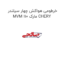 خرطومی هواکش چهار سیلندر MVM 110 مارک CHERY