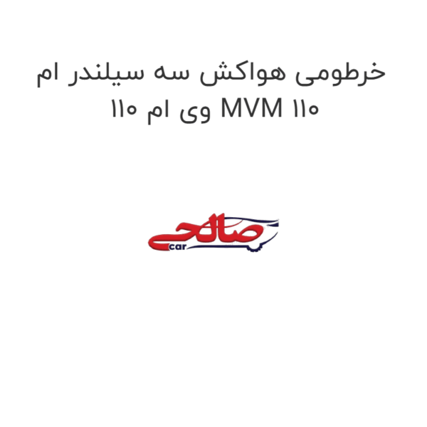 خرطومی هواکش سه سیلندر ام وی ام 110 MVM 110