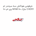خرطومی هواکش سه سیلندر ام وی ام 110 MVM 110 مارک CHERY