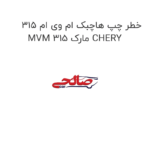 خطر چپ هاچبک ام وی ام 315 MVM 315 مارک CHERY