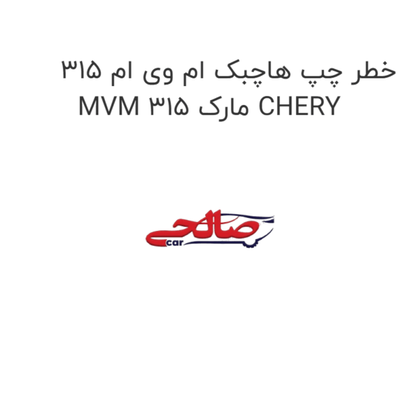 خطر چپ هاچبک ام وی ام 315 MVM 315 مارک CHERY