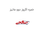 خمره اگزوز دوو ماتیز