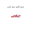 منبع اگزوز دوو ماتیز