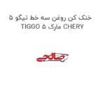 خنک کن روغن سه خط تیگو 5 TIGGO 5 مارک CHERY