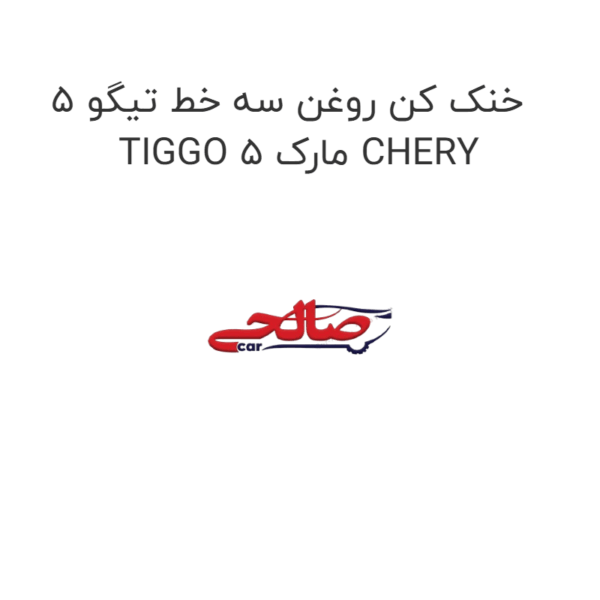 خنک کن روغن سه خط تیگو 5 TIGGO 5 مارک CHERY